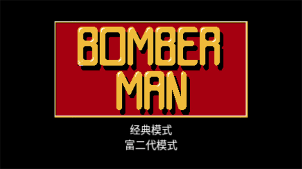 超经典炸弹人
