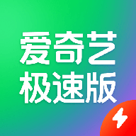 爱奇艺极速版2026