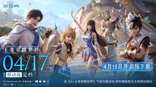 《王者荣耀世界》手机端上线时间正式定档