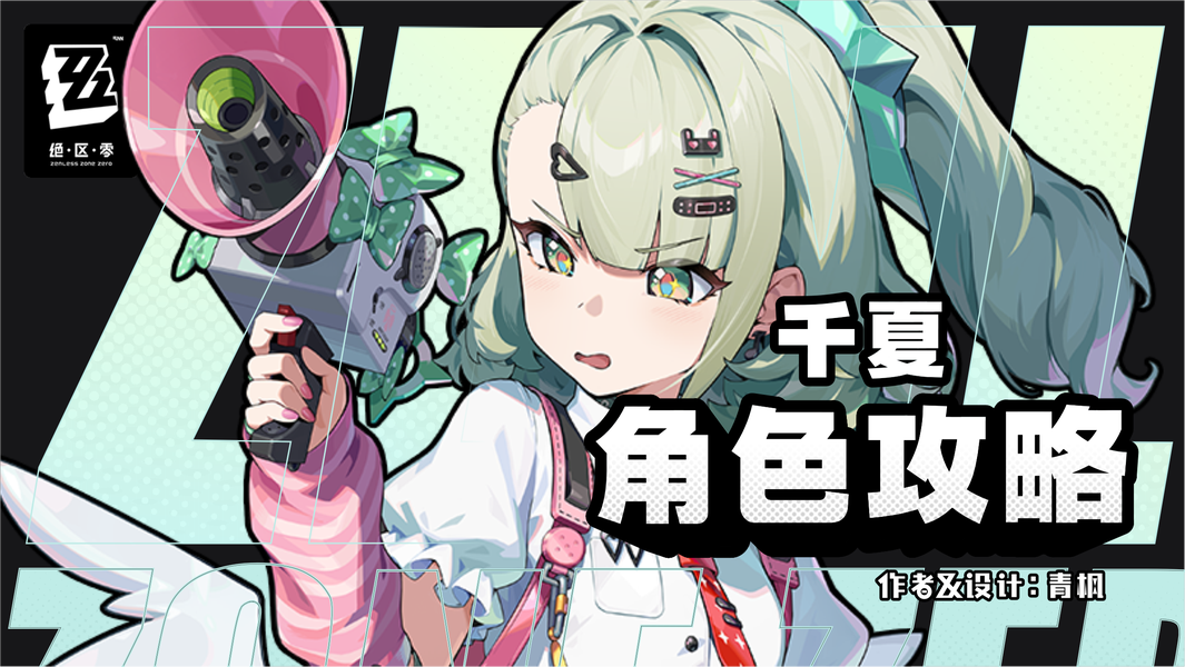 绝区零妄想天使成员千夏输出手法教学