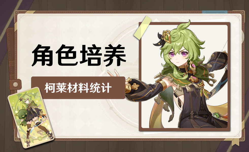 原神月之六版本柯莱的养成需求一览