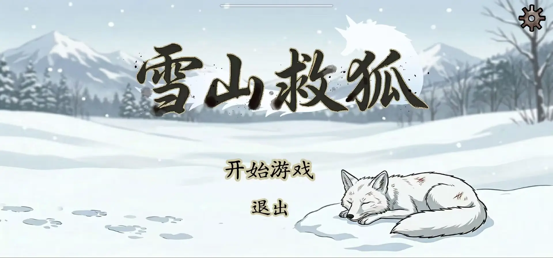 雪山救狐狸