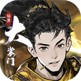 仙界大掌门国际服