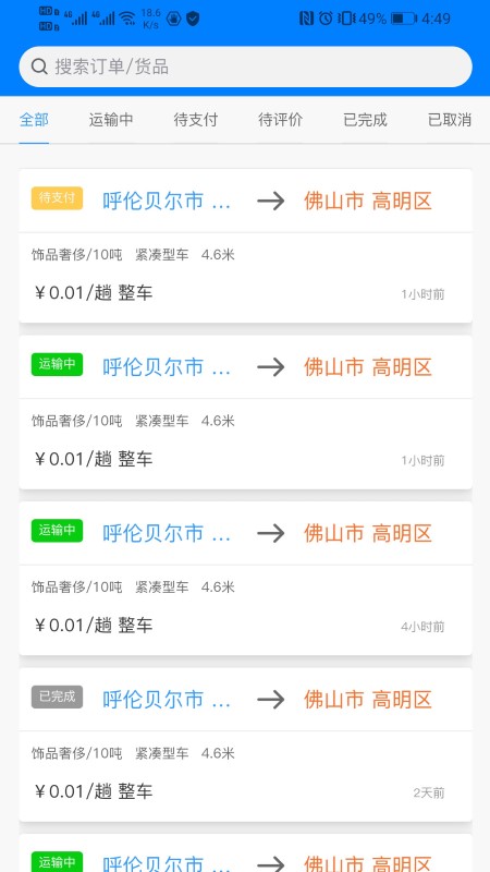 货灵鸟司机端