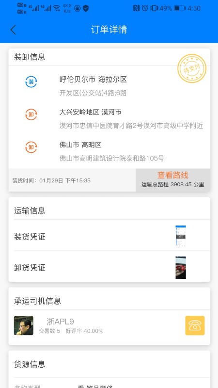货灵鸟司机端