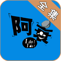 阿衰漫画全集