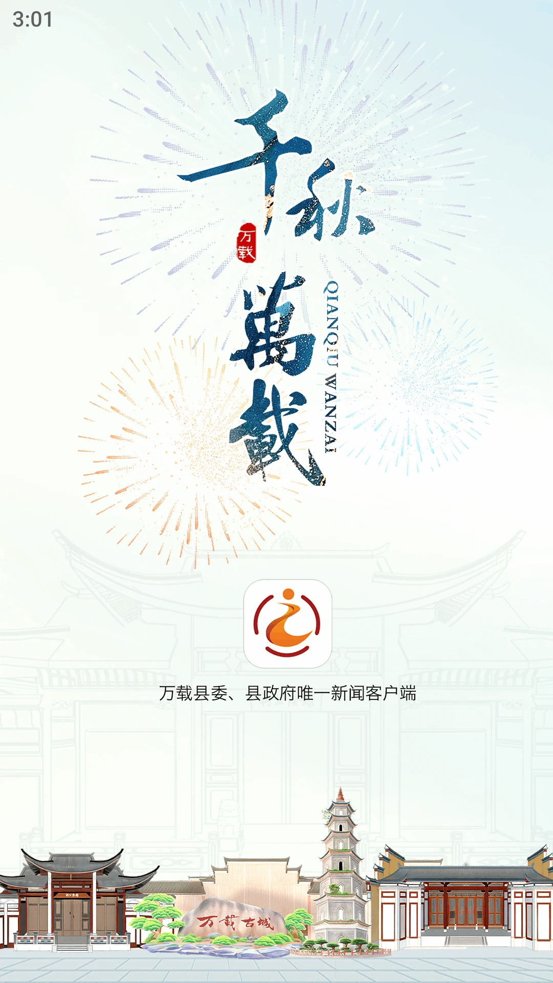 智慧万载