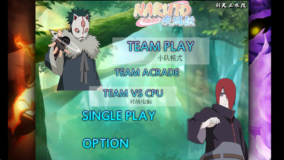 BVN动漫大乱斗止水改1.1