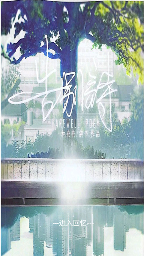 告别诗:那年十八