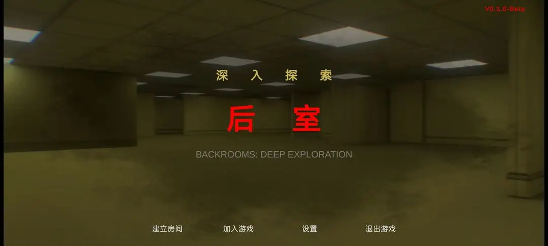 后室：深入探索