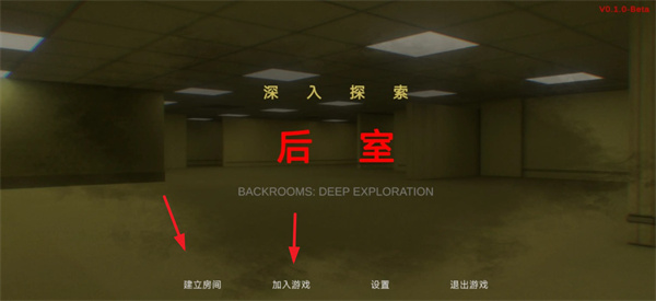 后室：深入探索