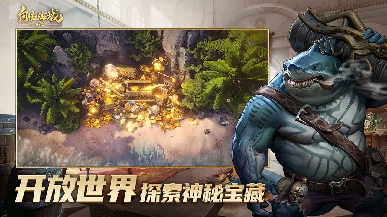 自由海域：启航