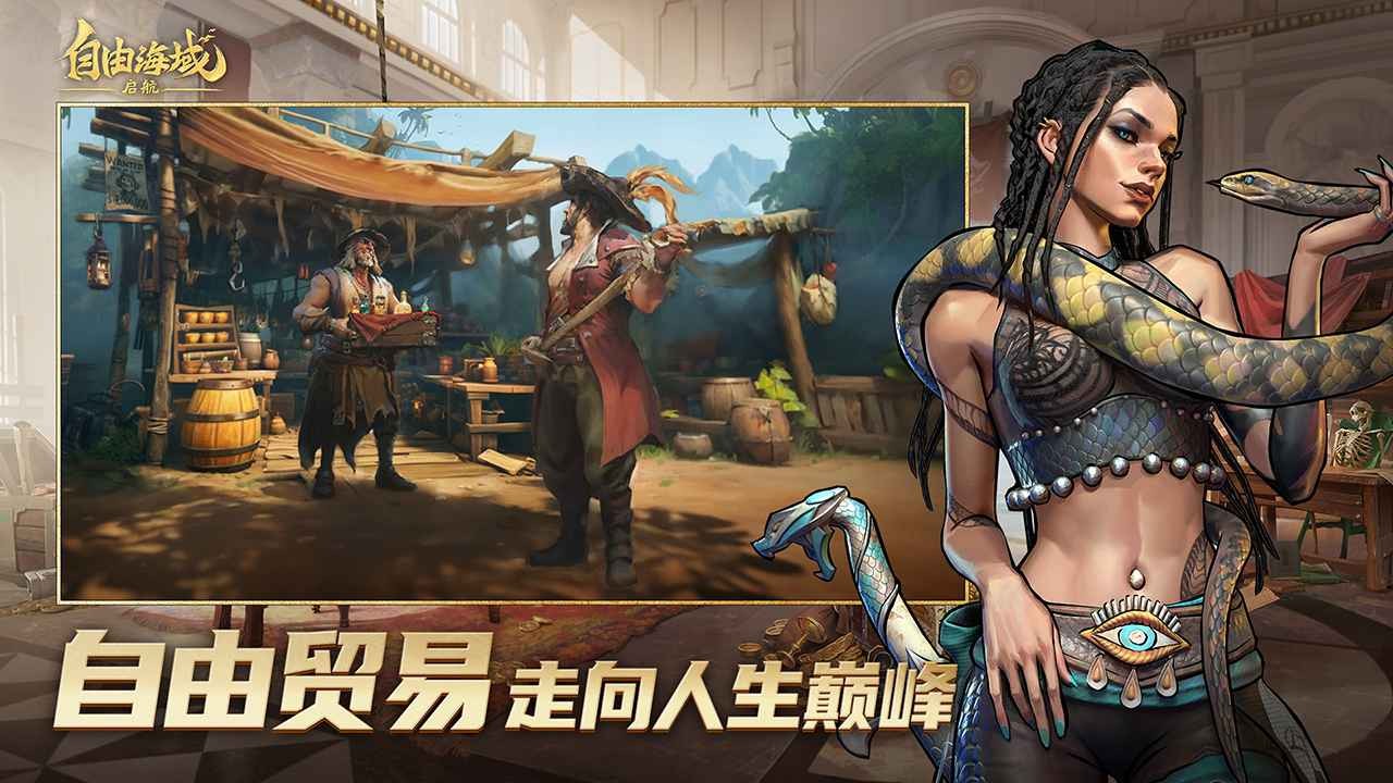 自由海域：启航