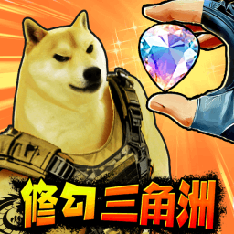 修狗三角行动