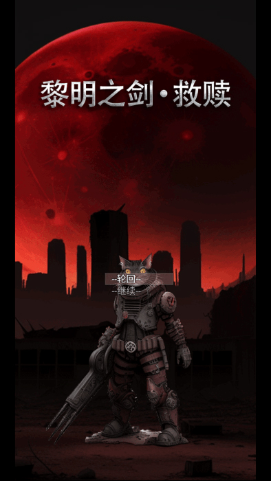 黎明之剑·救赎