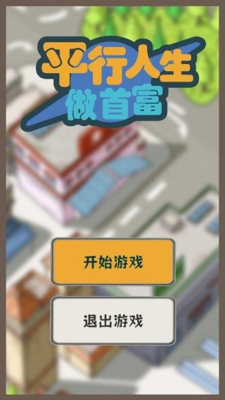 平行人生做首富