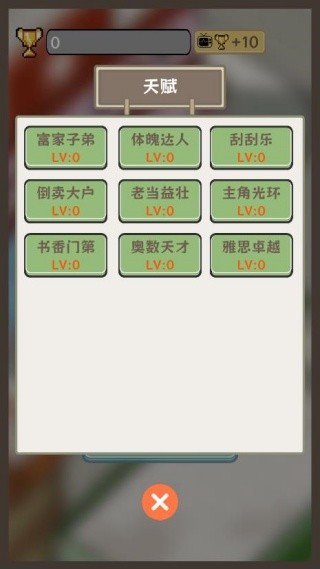 平行人生做首富