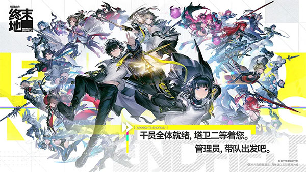 明日方舟终末地