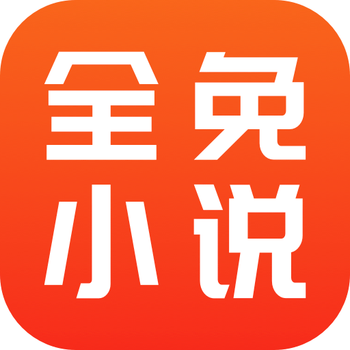 全免小说免费阅读软件