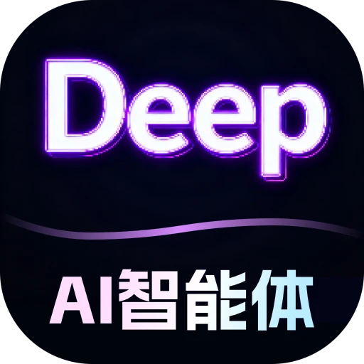 深度AI智能助手