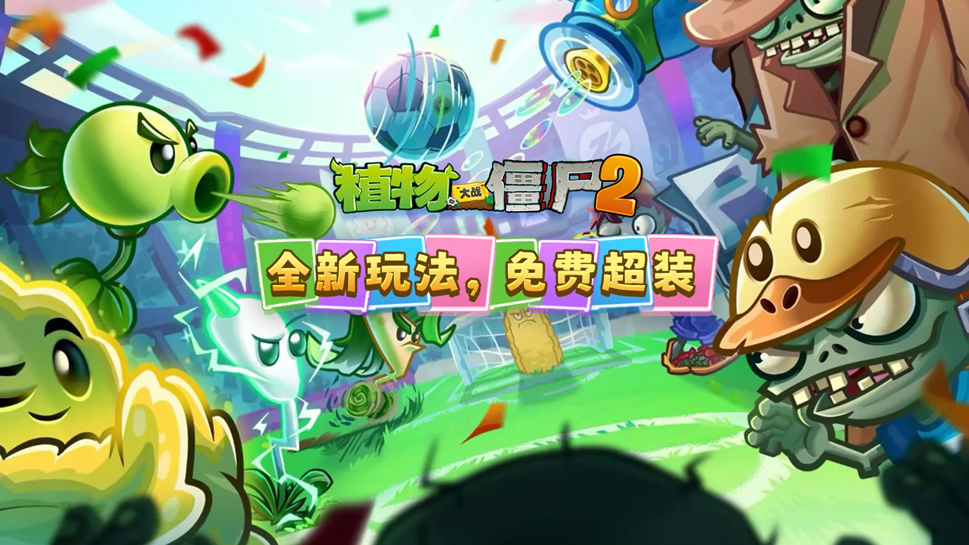 植物大战僵尸2夏日绿茵