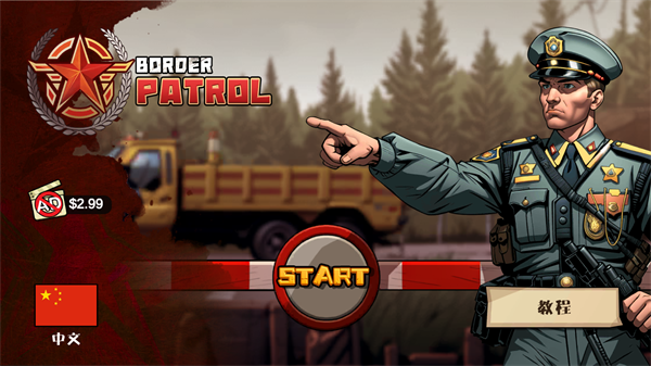 边境巡逻游戏