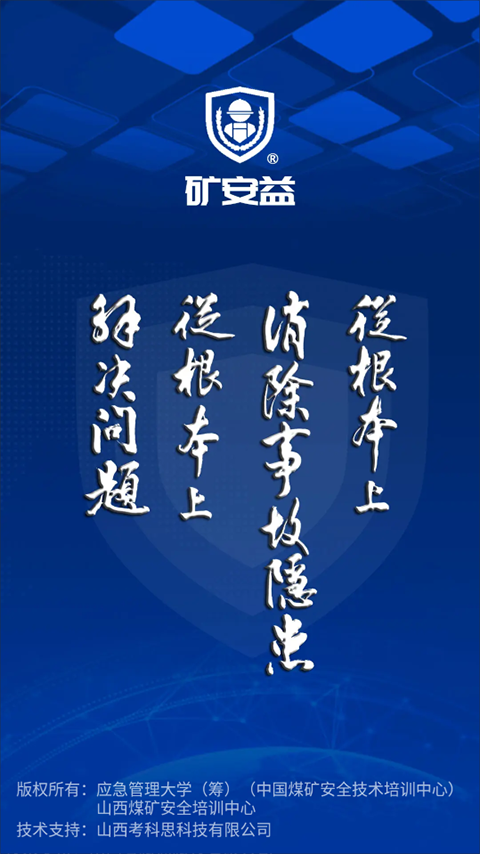 矿安益