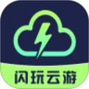 闪玩云游戏(免费版)