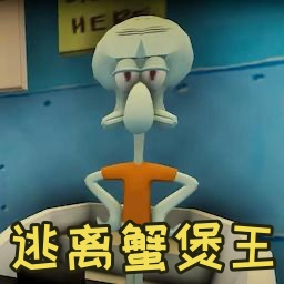 逃离蟹堡王冒险