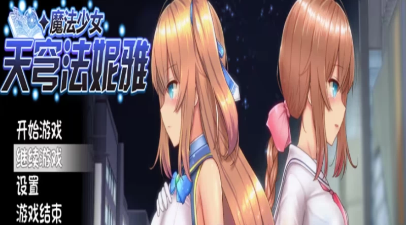 魔法少女天穹法妮雅