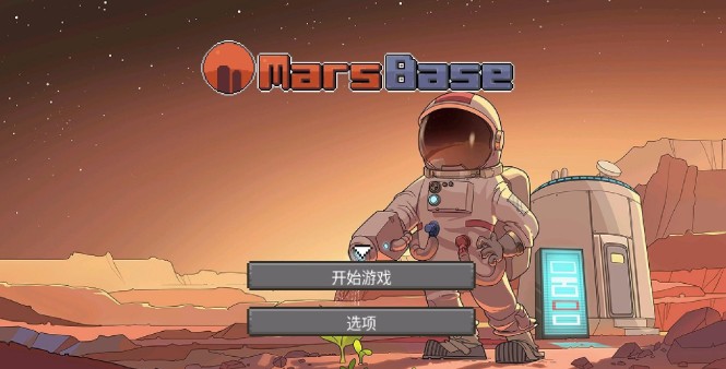 火星基地游戏
