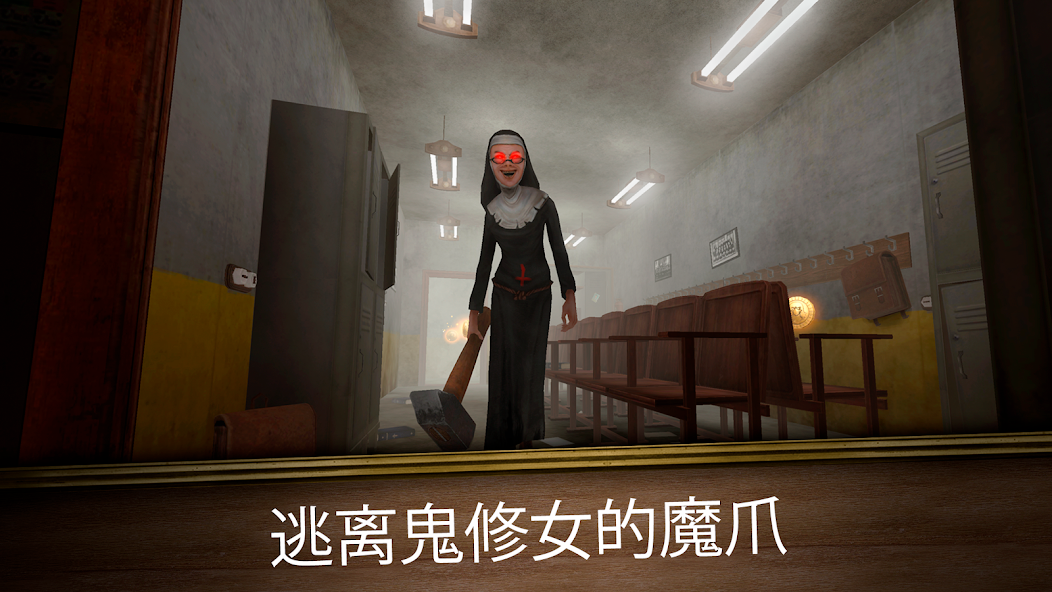 鬼修女：无尽逃亡2