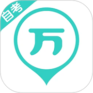 自考万题库app