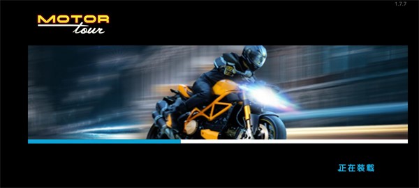 机车之旅(Motor Tour)