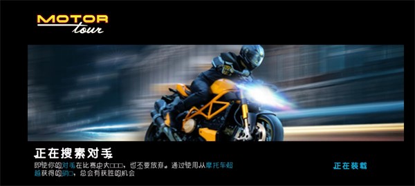 机车之旅(Motor Tour)