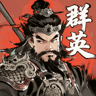 百战群英