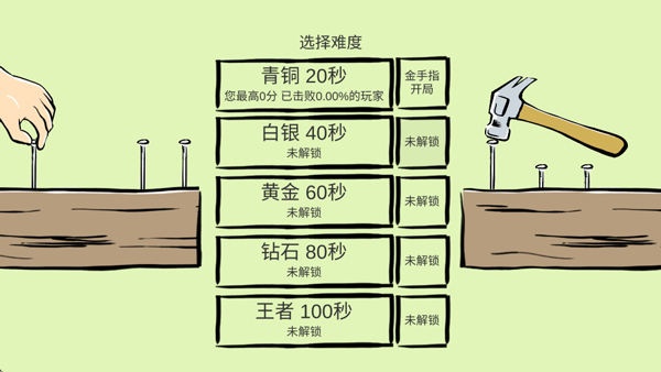 敲钉子游戏