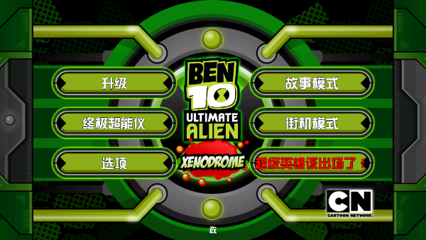 Ben10终极英雄：异种动物
