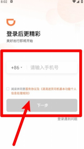 滴滴货运司机