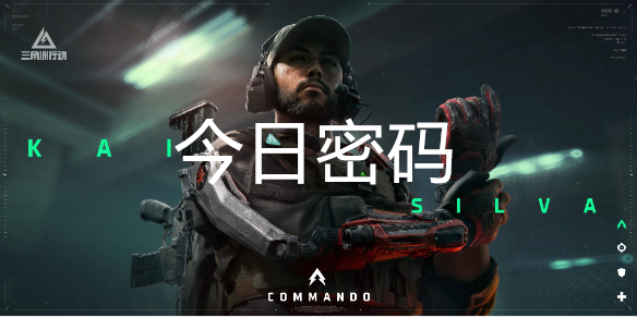 三角洲行动9月1日每日密码是多少