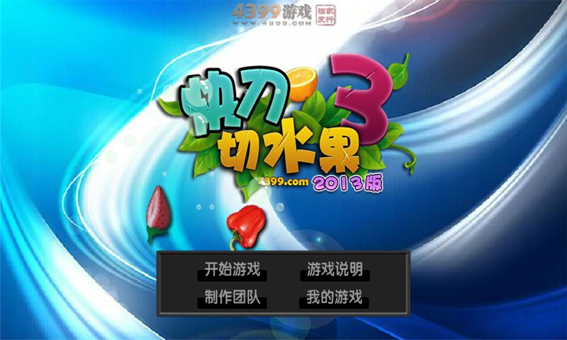 快刀切水果3