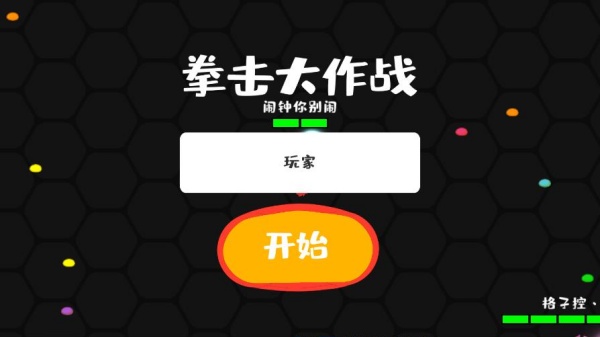 拳击大作战