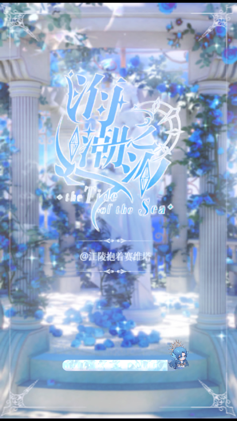 海潮之汐(试玩版)