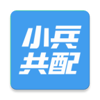 小兵共配