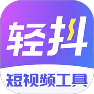 轻抖去水印工具免费版
