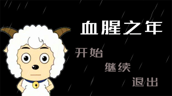 喜羊羊与灰太狼之血腥之年