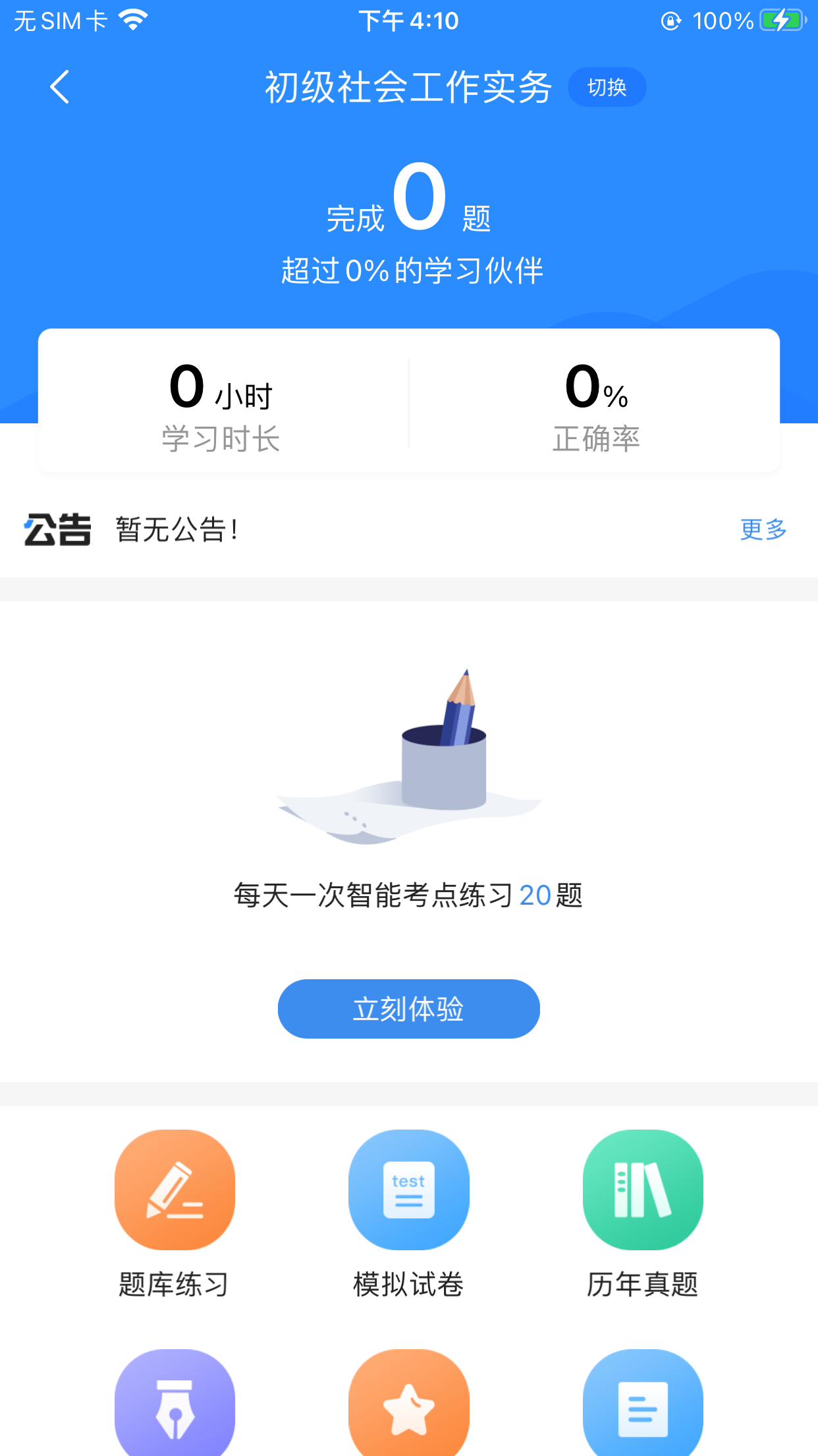 社工考试宝典