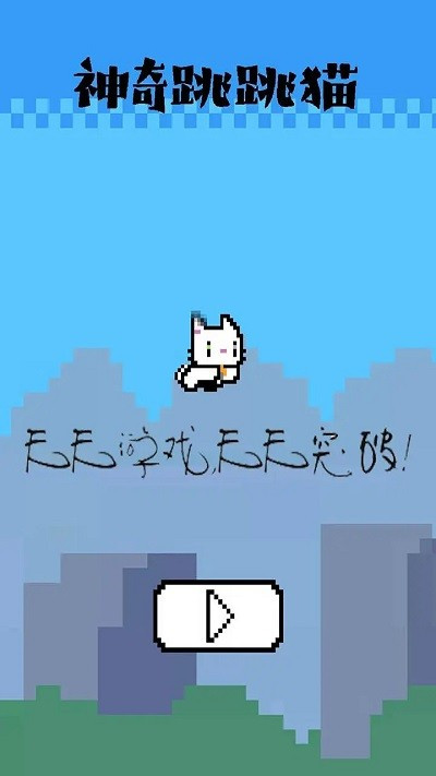 神奇跳跳猫游戏