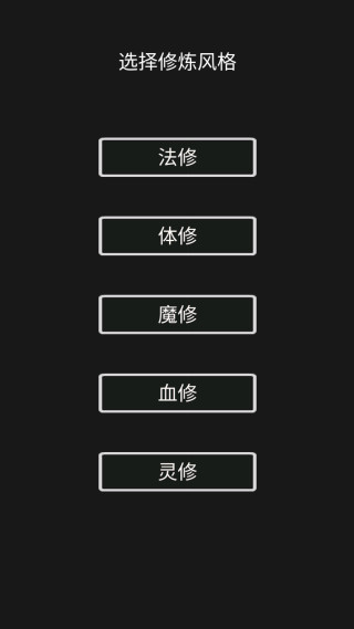 影子修仙模拟器