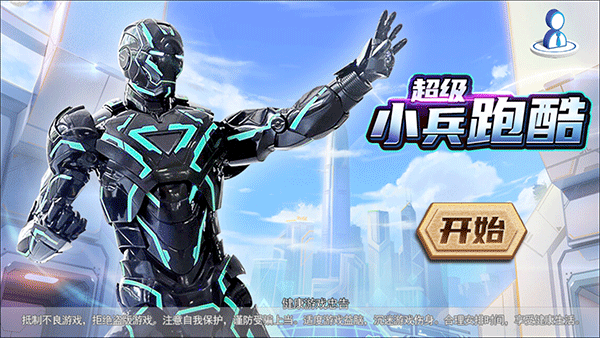 超级小兵跑酷
